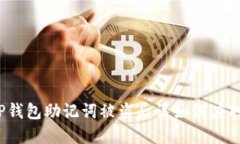 TP钱包助记词被盗后该如何