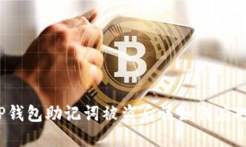 TP钱包助记词被盗后该如何应对？