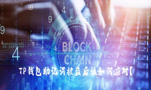 TP钱包助记词被盗后该如何应对？