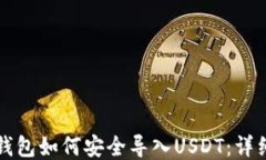火币钱包如何安全导入U