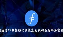 如何通过TP钱包助记词恢复