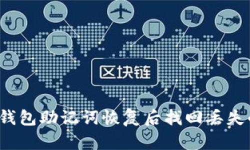 如何通过TP钱包助记词恢复后找回丢失的加密资产？