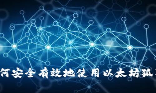 如何安全有效地使用以太坊狐狸？