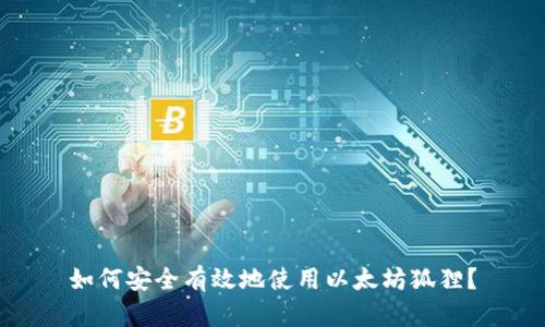 如何安全有效地使用以太坊狐狸？