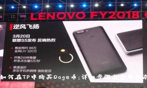 如何在TP中购买Doge币：详细步骤与实用指南