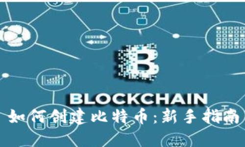 如何创建比特币：新手指南