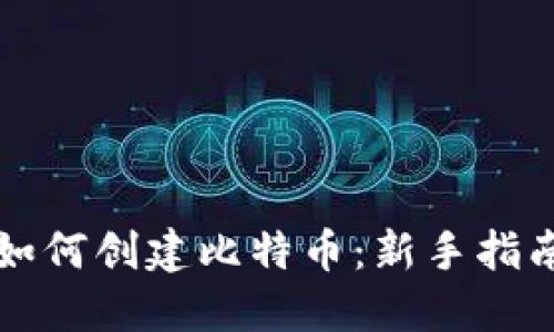 如何创建比特币：新手指南