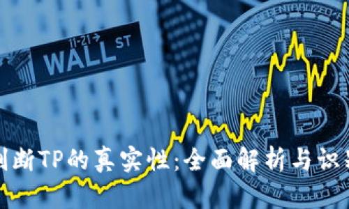 如何判断TP的真实性：全面解析与识别技巧