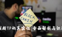 如何判断TP的真实性：全面