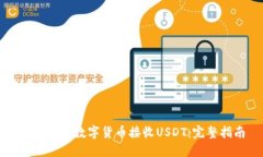 如何使用数字货币接收U