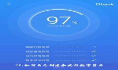 TP：如何自己创建和发行数