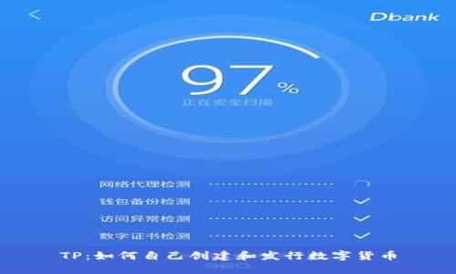 TP:如何自己创建和发行数字货币