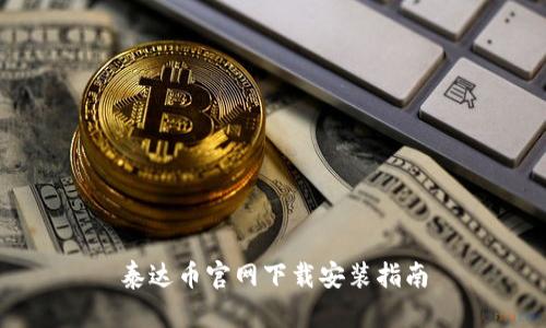 泰达币官网下载安装指南