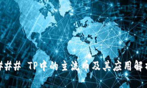 ### TP中的主流币及其应用解析