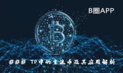 ### TP中的主流币及其应用