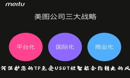 如何保护您的TP免受USDT被智能合约转走的风险