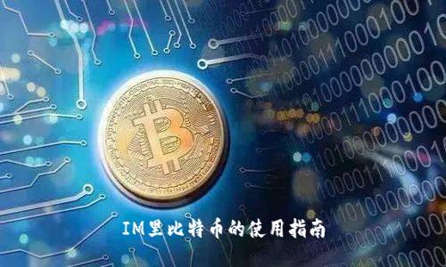 IM里比特币的使用指南