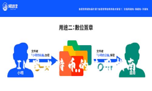 IM里比特币的使用指南