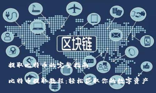 提取比特币的完整指南

比特币提取教程：轻松获取你的数字资产
