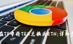 : 如何在TP中将TRX兑换为