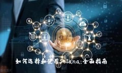 如何选择和使用Solana：全