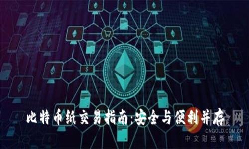比特币纸交易指南：安全与便利并存