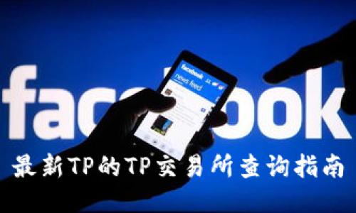 最新TP的TP交易所查询指南