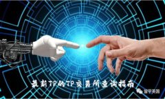 最新TP的TP交易所查询指南
