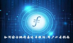 如何安全地将泰达币提到