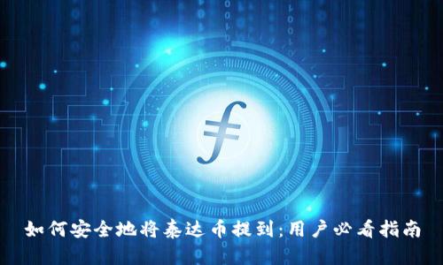如何安全地将泰达币提到：用户必看指南