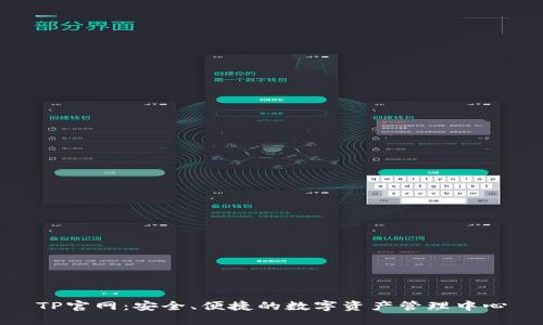 TP官网：安全、便捷的数字资产管理中心