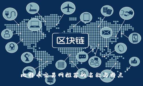 比特币交易网推荐的名称与特点