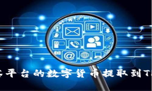 如何将抹茶平台的数字货币提取到TP？详尽指南