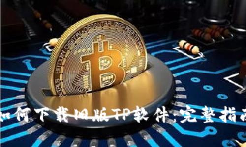 如何下载旧版TP软件：完整指南