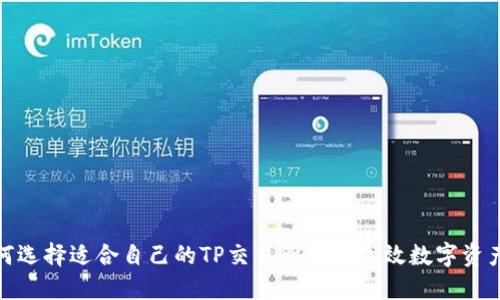 : 如何选择适合自己的TP交易所实现高效数字资产管理