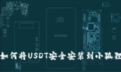 如何将USDT安全安装到小狐