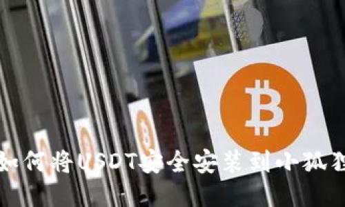如何将USDT安全安装到小狐狸