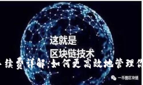 t p以太坊手续费详解:如何更高效地管理你的交易成本