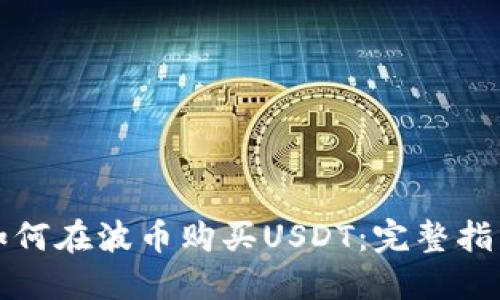 如何在波币购买USDT：完整指南