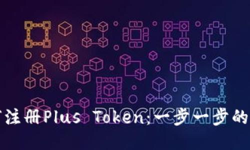 如何注册Plus Token：一步一步的指南