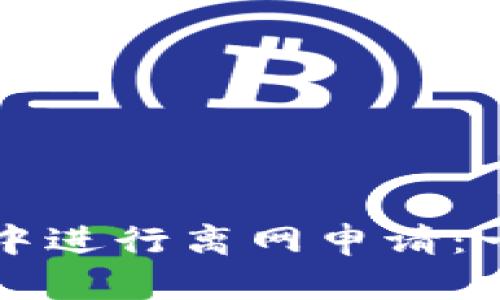 如何在TP中进行离网申请：一步步指导