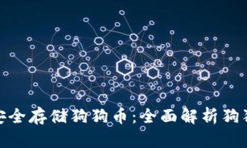 如何安全存储狗狗币：全面解析狗狗币硬