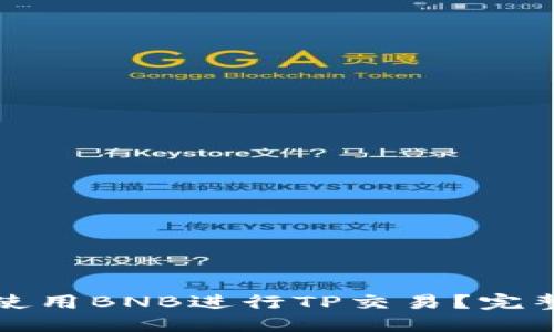 如何使用BNB进行TP交易？完整指南