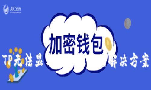 TP无法显示网络状态的解决方案