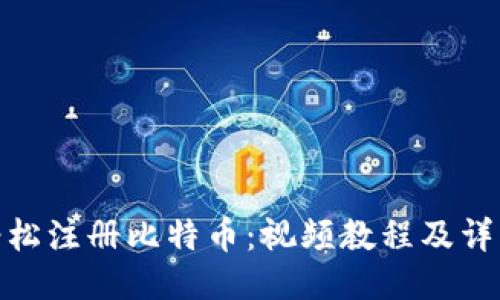 如何轻松注册比特币：视频教程及详细步骤