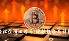 如何轻松注册比特币：视