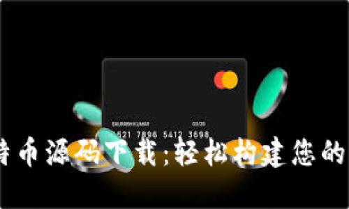 Java比特币源码下载：轻松构建您的加密货币