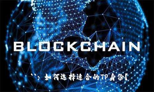  ``: 如何选择适合的TP身份？