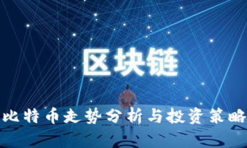 比特币走势分析与投资策略