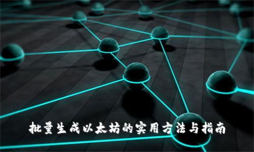 批量生成以太坊的实用方法与指南